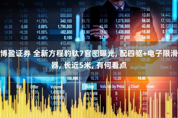 博盈证券 全新方程豹钛7官图曝光, 配四驱+电子限滑器, 长近5米, 有何看点