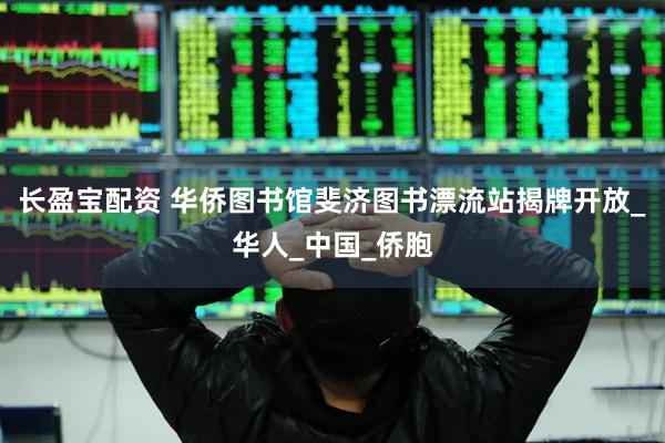 长盈宝配资 华侨图书馆斐济图书漂流站揭牌开放_华人_中国_侨胞